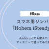 【ツール紹介】スマホ用ジンバル『Hohem iSteady X』｜Andoroidでも使えた！ディズニーで使ってみた感想