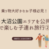 乗り物大好きなお子様必見！函館・大沼公園エリアを公共交通で楽しむ子連れ旅行②