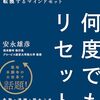 【読書感想文】何度でもリセット 元コンサル僧侶が教える「会社軸」から「自分軸」へ転換するマインドセット（著者：安永 雄彦）★★★★☆