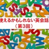 【かもしれない英会話】第３回：添乗員が教える旅行中に使うかもしれない英会話