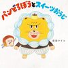【絵本】柴田ケイコ『パンどろぼうとスイーツおうじ』2025年9月10日発売
