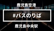 鹿児島中央駅ー鹿児島空港のバス乗り場について分かりやすく解説します。料金・時刻表・所要時間も