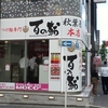 つけ麺専門 百の輔＠秋葉原　2019年7月26日（金）