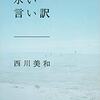 小説　『永い言い訳』　に触れて