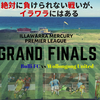 GRAND FINALの日程〜色んな意味で最後の戦い。