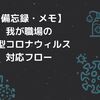 【備忘録・メモ】我が職場の新型コロナウィルス対応フロー