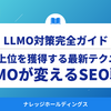 LLMOが変えるSEO戦略：検索上位を獲得する最新テクニック【ダイジェスト版】