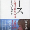 「絶対的エース」はこうして生まれる　　「エースと呼ばれている人は何をしているのか」