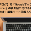 【はてなブログ】で「Googleマップ」入りの「Excel」の表を貼り付ける方法（「見たまま」編集モード図解入り応用編）