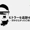 UFO番組的ヒトラー・ハンティング 『ヒトラーを追跡せよ　浮かび上がった亡命説』