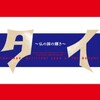 日タイ修好130周年記念特別展「タイ　～仏の国の輝き～」