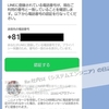早朝にLINEから電話番号の認証が届きました！認証すべき？