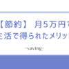 【節約】 月5万円で生活で得られたメリット