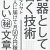 私のブログは何が残念なの? イケダハヤト「武器としての書く技術」を読む