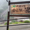 岐阜県で日帰り温泉巡り！／奥飛騨温泉郷　新穂高温泉　中崎山荘＠高山市