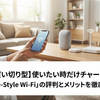 【買い切り型】使いたい時だけチャージ！「Free-Style Wi-Fi」の評判とメリットを徹底解説