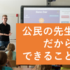 公民の先生だからできること～わかりやすさと自分ごと化～