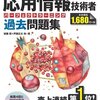 応用情報の勉強計画をこまめに見直します。（学習計画ver1.2)