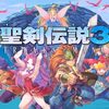 【ゲーム】懐かしの名作「聖剣伝説3」のリメイク版が4月24日に発売！