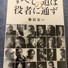 「昭和」やなぁw：読書録「すべての道は役者に通ず」