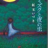 「ミミズクと夜の王」紅玉いづき