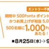 【8/25～9/7】(pontaポイント)髙島屋　期間中、500pt以上利用＆5000円以上購入で500名に1000ptがあたる！