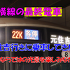 《旅日記》【乗車記】最終電車でしか見られない「元住吉行き」に乗ってきた！