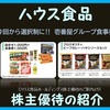 ハウス食品の株主優待：今回から選択方式に！