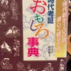 『時代考証おもしろ事典』