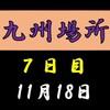 九州場所７日目の８番と最高点の予想はこちら