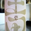 土田 はつしぼり 壱 生酛仕込み