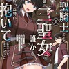 聖騎士ですが、高嶺の三聖女の誰かを酔った勢いで抱いてしまった件について竹書房高野ケイ