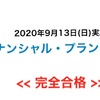 ファイナンシャル・プランニング検定　合格！