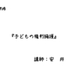 【研修講師】千葉市里親認定前研修「子どもの権利擁護」