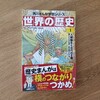 【家庭学習】夏休みに入る前に。漫画『世界の歴史』全巻セットを購入しました