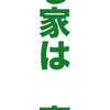 　直せる家が高耐久です