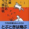 『ももんがあ からっ風作戦』（椎名誠：著／文春文庫）