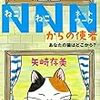 １５冊目　「NNNからの使者　あなたの猫はどこから？」　矢崎存美