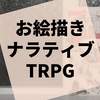 絵を描きながら語るナラティブTRPG『Four Kingdoms』の感想