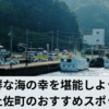 漁師町の魅力満載！中土佐町のおすすめスポット