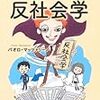 １３歳からの反社会学