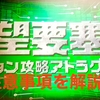 富士急ハイランド攻略★絶望要塞３　--成功するための対策 注意事項 編 --