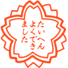 ちっちゃい目標の達成