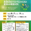 【参加者募集!!】秋田県主催「めざせ！未来のＩＣＴスペシャリスト夏休み特別ゼミ」開催のお知らせ
