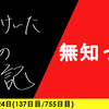 【日記】無知っ子