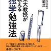 東大教授が教える独学勉強法。独学している全員に知って欲しい。