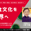 和食文化を世界へ～在NY日本人女性起業家によるグローカルビジネス成功の道～【グローカル・ビジネス・セミナーvol.29】12月2日無料ハイブリッド開催
