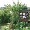 【ランチ】空詩土