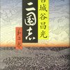 『エロス』読了なので今日は『三国志』２巻を