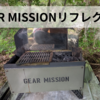 GEAR MISSION焚き火台リフレクター徹底レビュー｜BF-GM1の暖房効果と使用感を本音解説